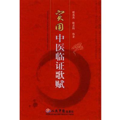 【正版】实用中医临证歌赋 欧良杰、欧志科