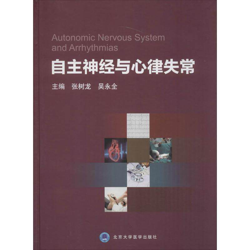 【正版书】 自主神经与心律失常 张树龙,吴永全 编 北京大学医学出版社