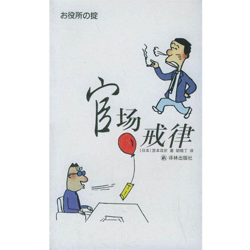 【正版书】 官场戒律 (日)宫本政於 著,胡晓丁 译 译林出版社