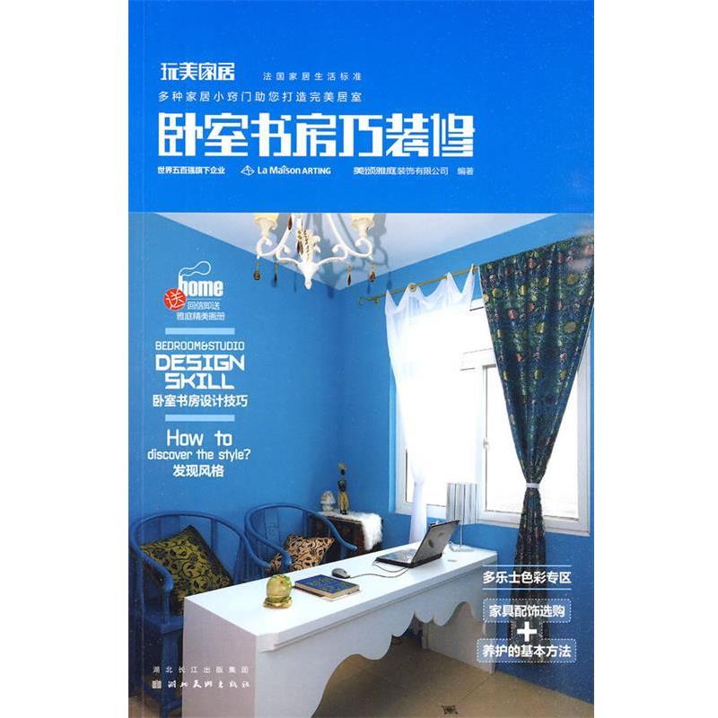 【正版书】 家居--卧室书房巧装修 美颂雅庭装饰有限公司著 湖北美术出版社