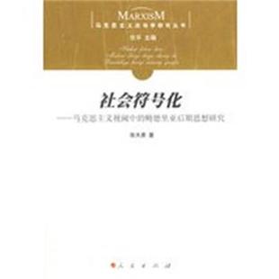 【正版】社会符号化 马克思主义视阈中的鲍德里亚后期思想研究 张天勇