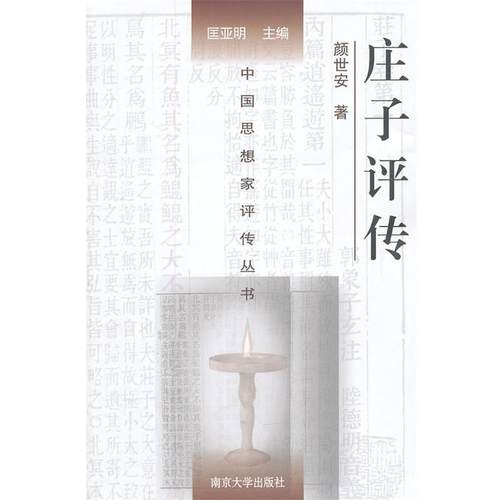 【正版】中国思想家评传丛书 庄子评传 颜世安；匡亚明