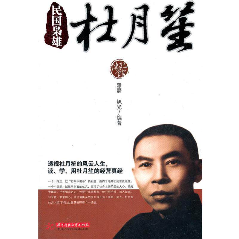 【正版】民国枭雄 杜月笙（传记馆） 雅瑟、旭东