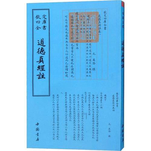 【正版】四库全书-道德真经注 不详
