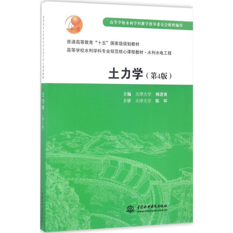 【正版】高等学校水利学科专业规范核心课程教材 水利水电工程 土力学（ 杨进良