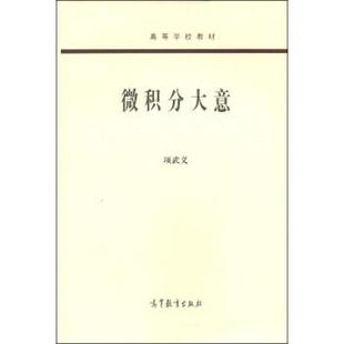 【正版】微积分大意 高等学校教材 项武义