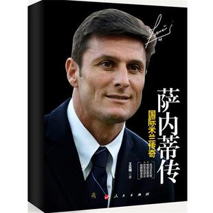 【正版书】 国际米兰传奇萨内蒂传 王实刚　著 人民出版社