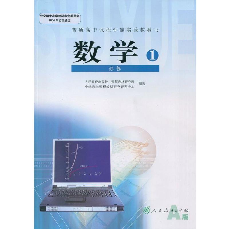 【正版】普通高中课程标准实验教科书 数学1 必修A版 钱珮玲