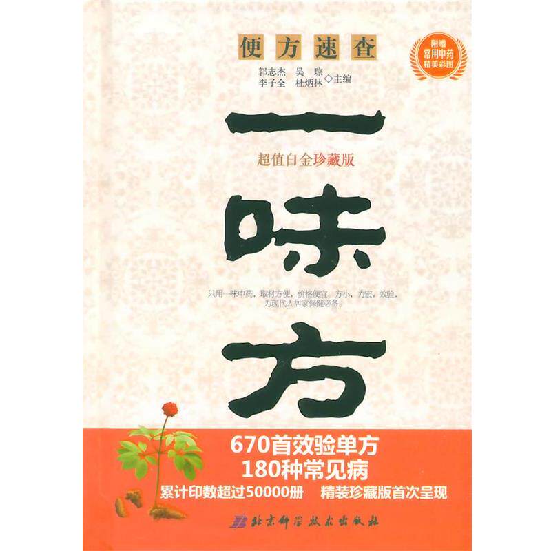 【正版书】 一味方便方速查珍藏版白金珍藏版附赠常用中药精美彩图 郭志杰　等主编 北京科学技术出版社