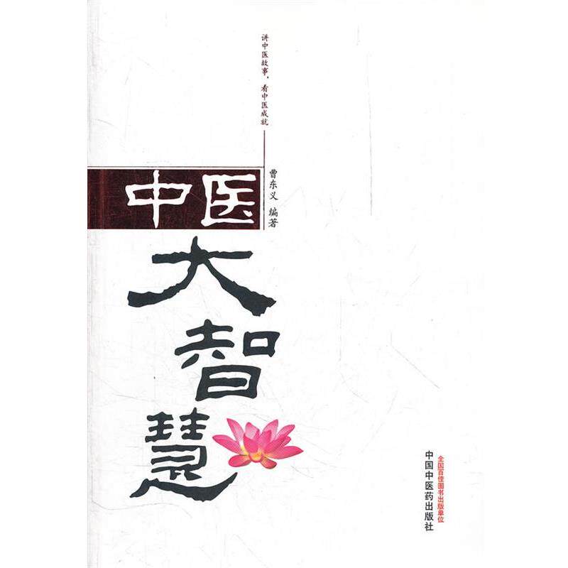 【正版书】 中医大智慧 曹东义 中国中医药出版社