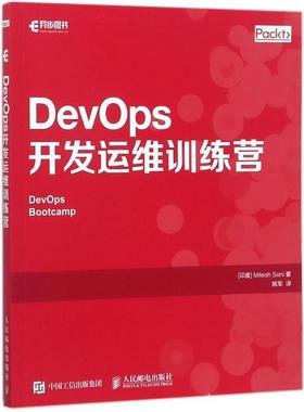 【正版】DevOps开发运维训练营 [印度]米泰什 索尼