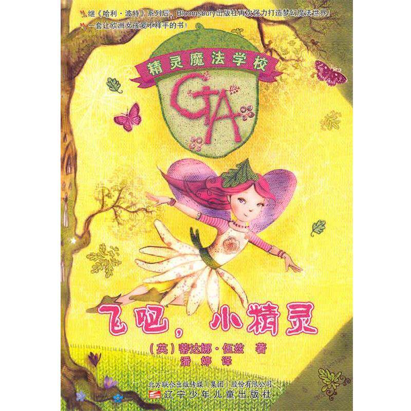 【正版书】 精灵魔法学校·飞吧,小精灵 蒂达娜·伍兹 辽宁少年儿童出版社