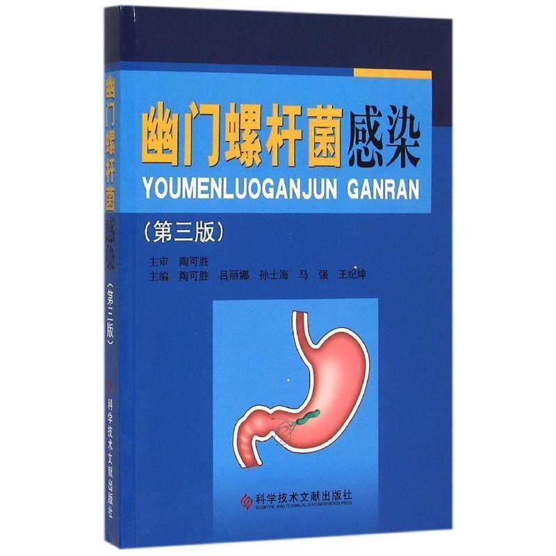 【正版书】 幽门螺杆菌感染 陶可胜 等 科学技术文献出版社