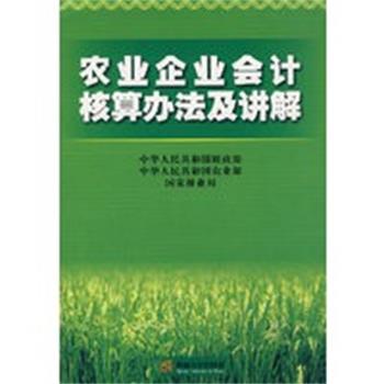 【正版】农业企业会计核算办法及讲解 中华人民共和国财政部