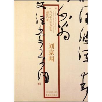 【正版】2010当代中青年书法家创作档案 刘京闻 刘京闻；张海、赵长青