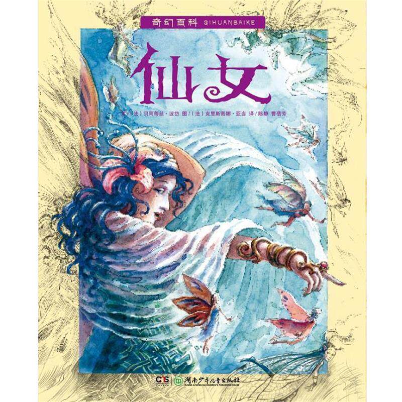 【正版书】 仙女 (法)波岱 著,(法)亚当 绘,陈静,曹蓓芳 译 湖南少儿出版社