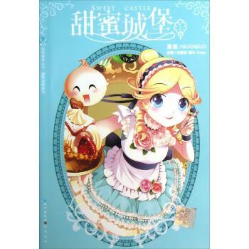 【正版】甜蜜城堡 1 1 GUOGUO  漫画