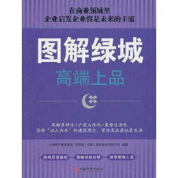 【正版】图解绿城 高端上品 中国房产信息集团、克