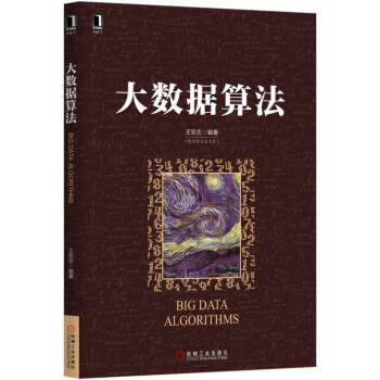 【正版】大数据算法 王宏志