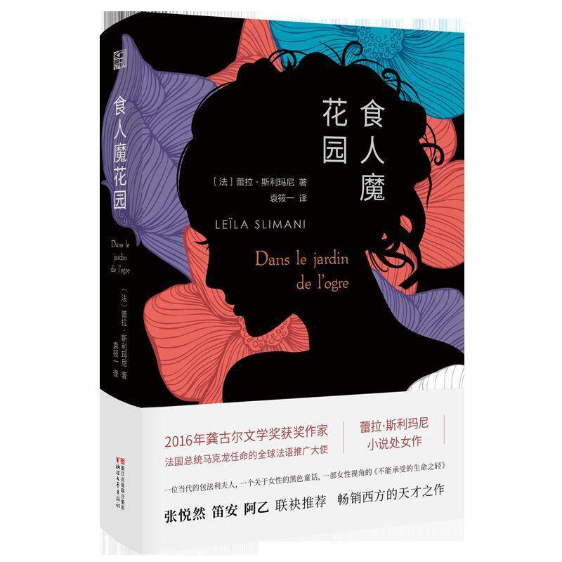 【正版】食人魔花园 [法]蕾拉&middot;斯利玛尼