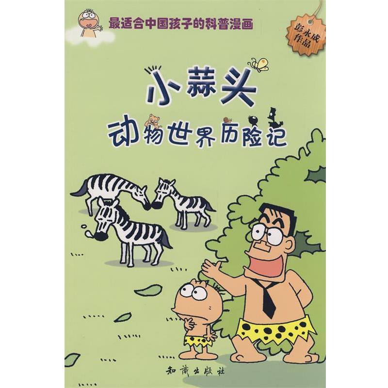 【正版书】 图趣百科丛书－小蒜头动物世界历险记 彭永成 著 知识出版社