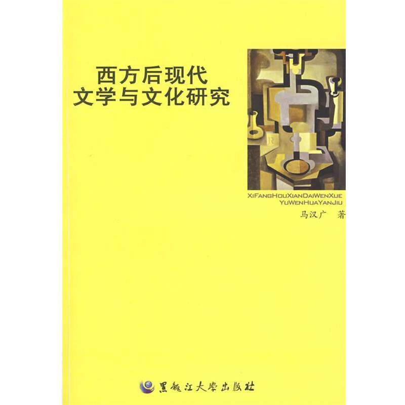 【正版书】 西方后现代文学与文化研究 冯汉广 著 黑龙江大学出版社有限责任公司