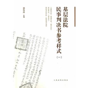 【正版书】 基层法院民事判决书参考样式 郭伟清　主编 人民法院出版社