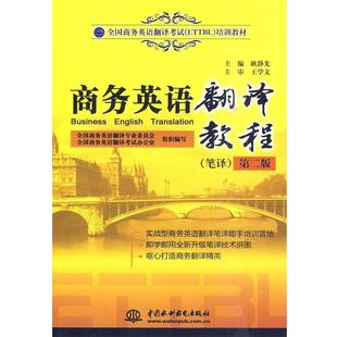 笔译 第二版 耿静先主编中国水利水电出版 王学文 商务英语翻译教程 社9 耿静先 正版