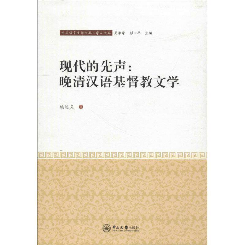 【正版书】 现代的先声:晚清汉语基督教文学 姚达兑 著 中山大学出版社