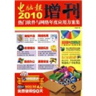 【正版书】 电脑報2010增刊：热门软件与网络年度应用方案集 电脑报 电脑报电子音像出版社