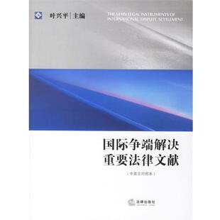 【正版书】 国际争端解决重要法律文献 叶兴平 主编 法律出版社