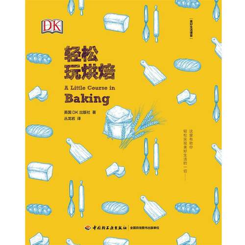 【正版书】 DK生活.轻松玩烘焙 （英）阿曼达·赖特 中国轻工业出版社
