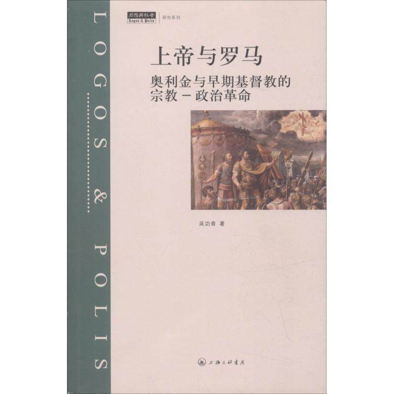 【正版】上帝与罗马 奥利金与早期基督教的宗教 政治革命 吴功青