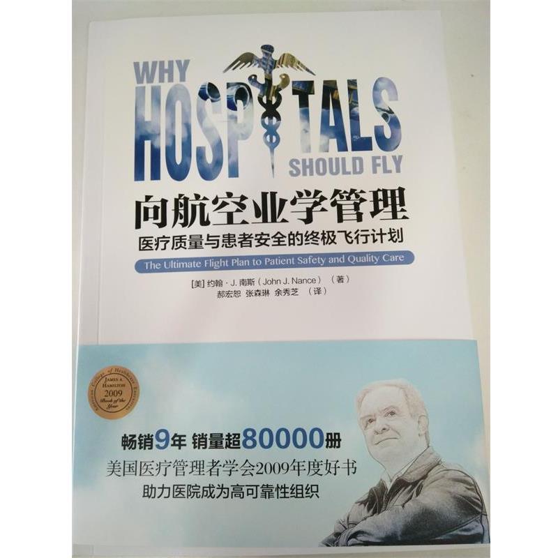 【正版书】 向航空业学管理 约翰J.南斯 著,余秀芝 译 光明日报出