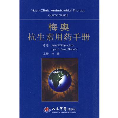 【正版书】 梅奥抗生素用药手册 (美)威尔逊,(美)埃斯蒂斯　著 人民军医出版社