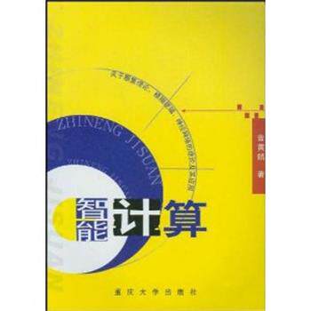 【正版书】 智能计算 曾黄麟　编 重庆大学出版社