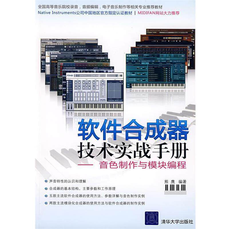 【正版书】 软件合成器技术实战手册—音色制作与模块编程 熊鹰 编著 清华大学出版社