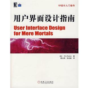 【正版书】 用户界面设计指南 (美)布托,陈大炜,孙志超 机械工业出版社