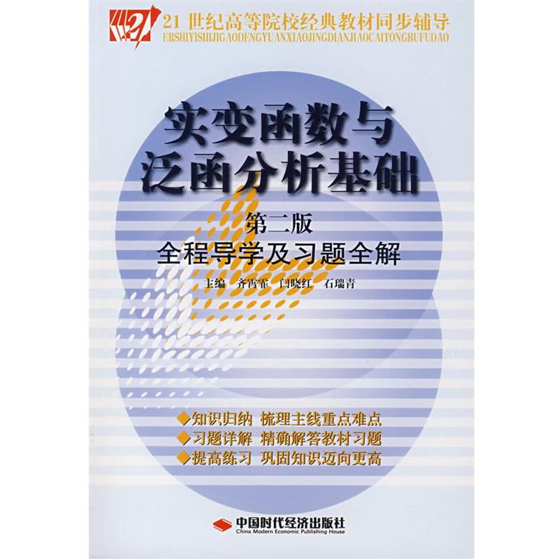 【正版】实变函数与泛函分析基础第二2版全程导学及习题全解齐霄霏闫晓红 齐霄霏、闫晓红、石瑞