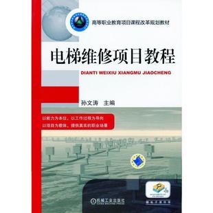 【正版】高等职业教育项目课程改革规划教材 电梯维修项目教程 孙文涛