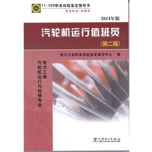 【正版】汽轮机运行值班员（第2版）【单本】 电力行业职业技能鉴定