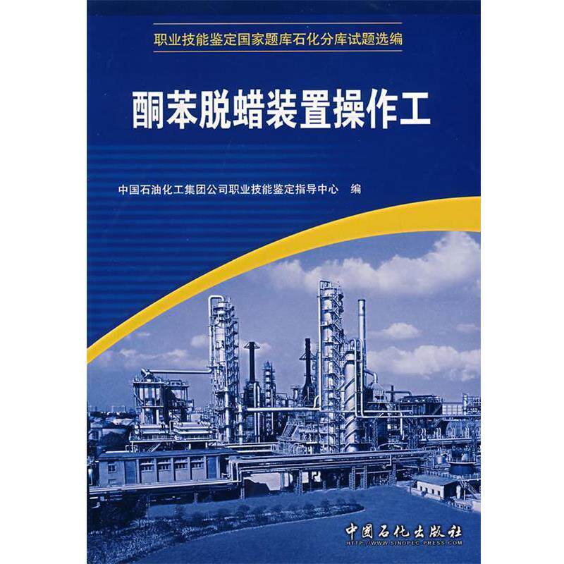 【正版书】 酮苯脱蜡装置操作工 中国石油化工集团公司职业技能鉴定指导中心 编 中国石化出版社有限公司