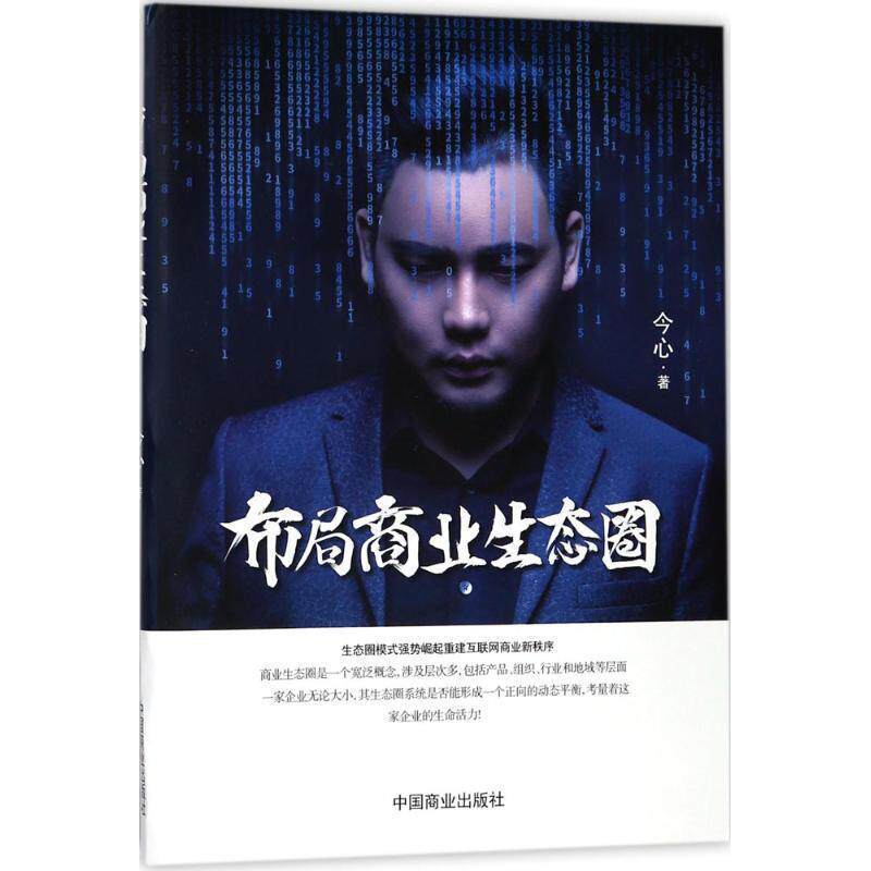 【正版书】 布局商业生态圈 今心 著 中国商业出版社