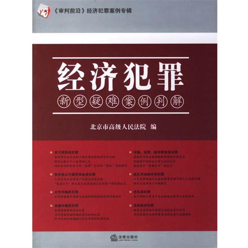 【正版】经济犯罪 新型疑难案例判解 北京市人民法院