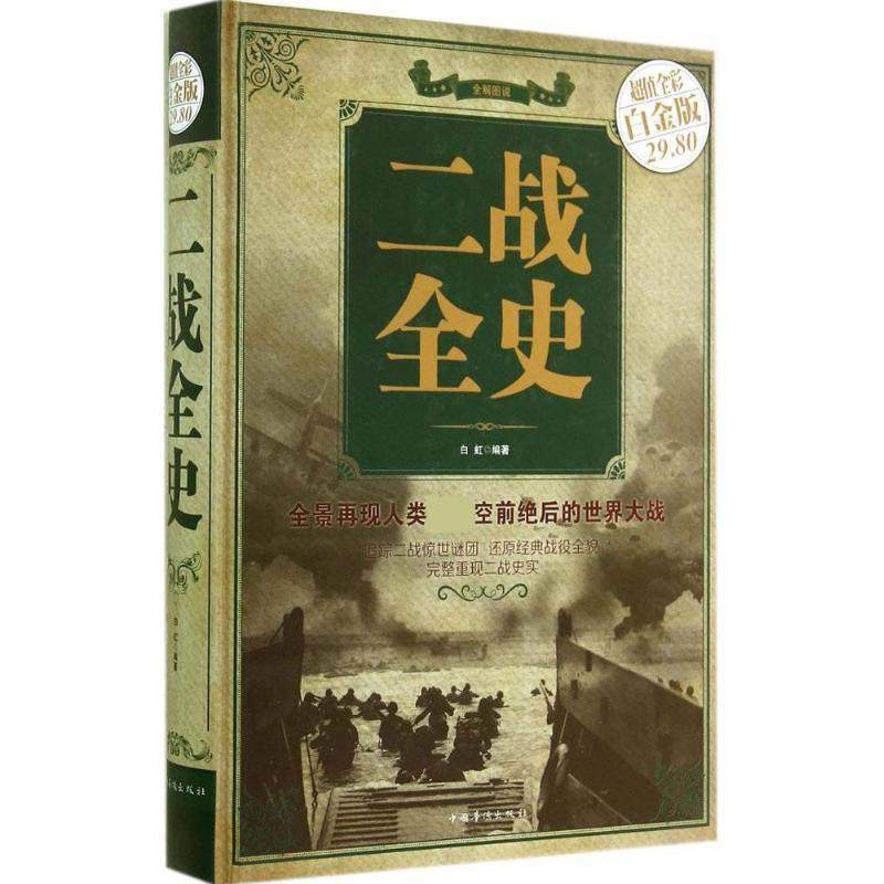 【正版】二战全史（全彩白金版） 白虹