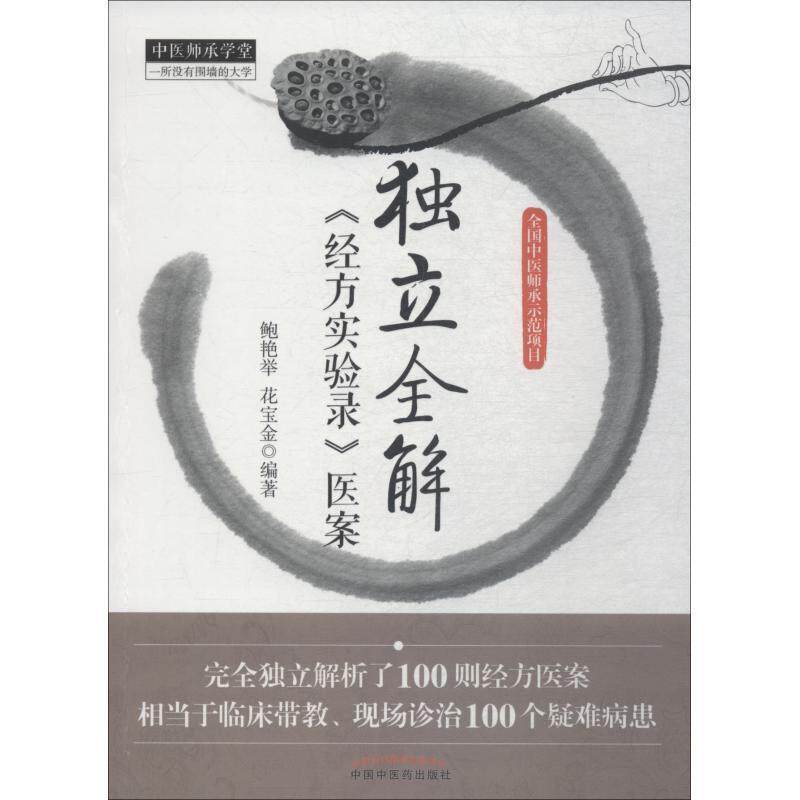 【正版书】 独立全解经方实验医案 鲍艳举,花宝金 中国中医药出版社