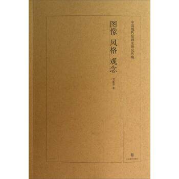【正版书】 中国现代绘画史研究丛稿：图像、风格、观念 万新华 著 山东美术出版社