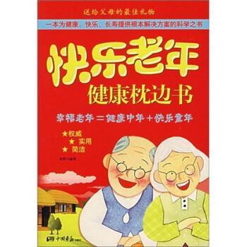 【正版】快乐老年健康枕边书 常婷