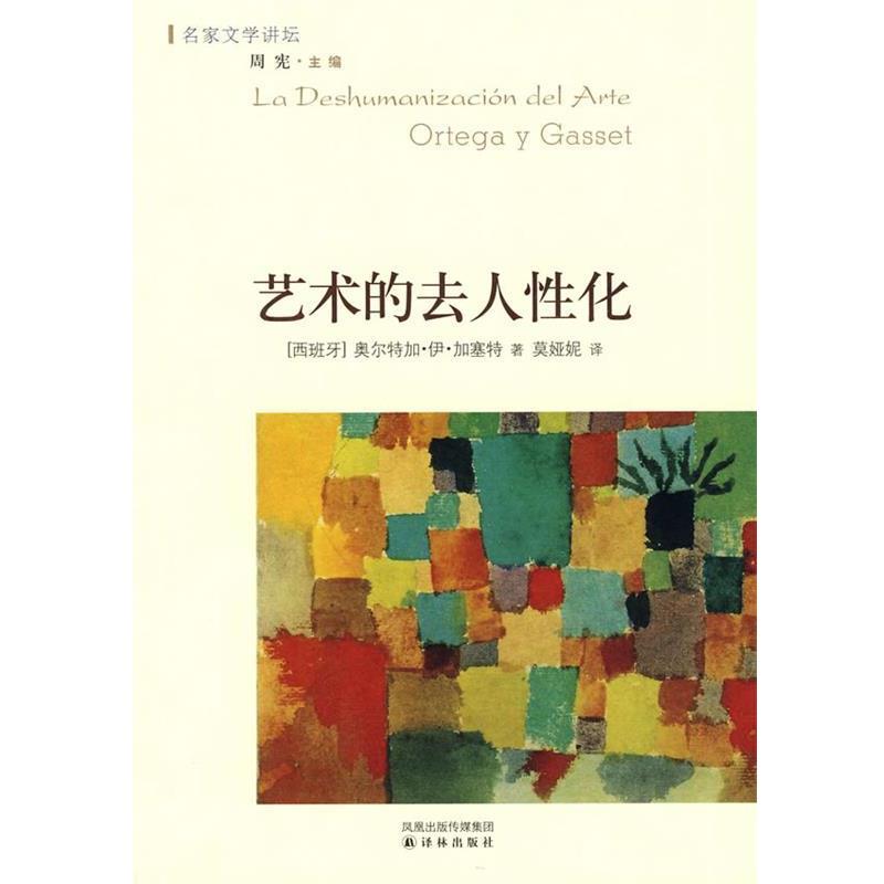 【正版】艺术的去人性化 [西]加塞特 莫娅妮
