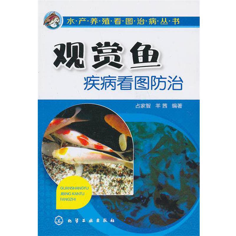 【正版书】 水产养殖看图治病丛书--观赏鱼疾病看图防治 占家智,羊茜 编著 化学工业出版社